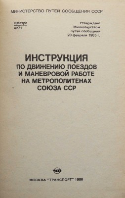 Две книги с инструкциями по метрополитену: